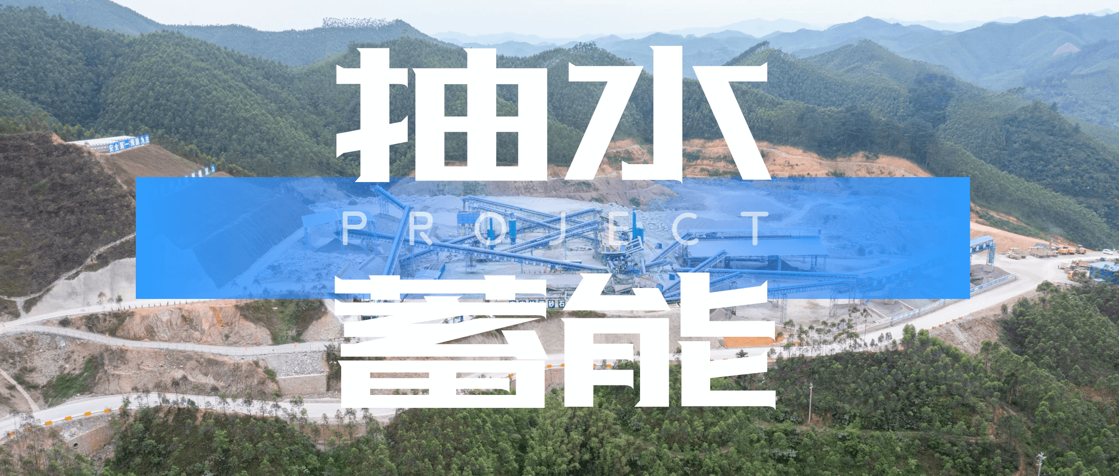打造巨型“绿色充电宝”！南矿集团助力南宁抽水蓄能电站建设