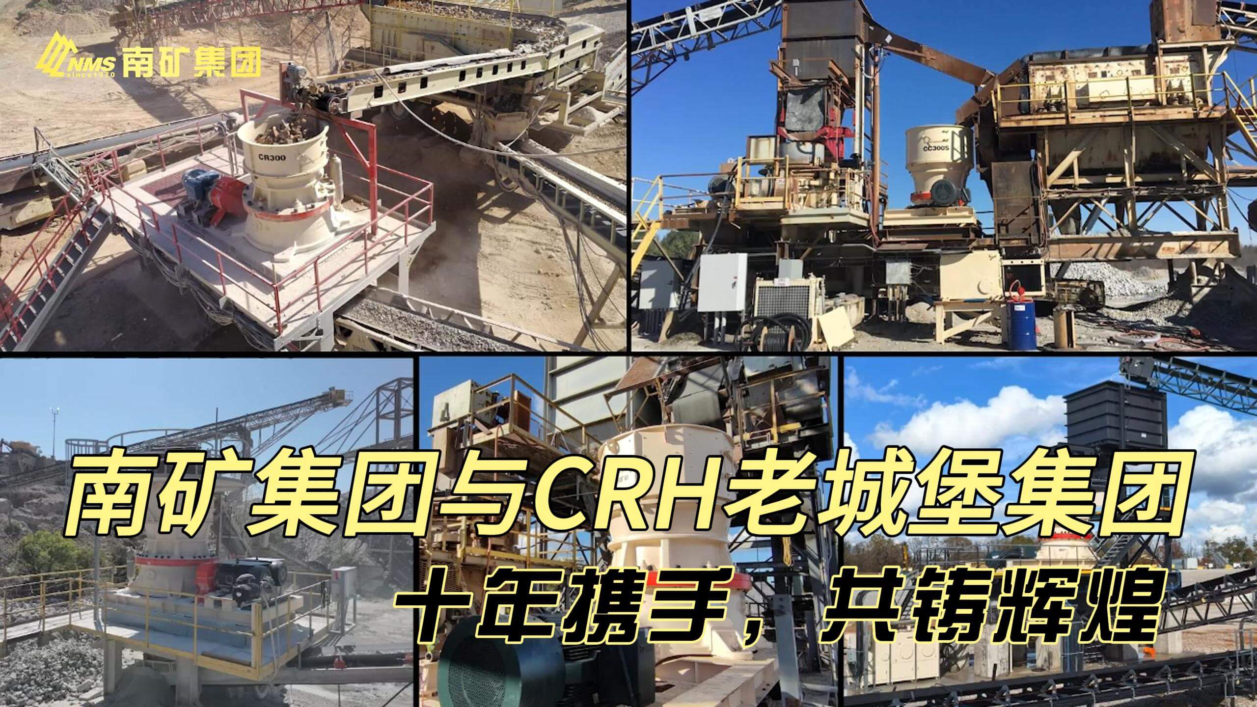 南矿集团与CRH老城堡集团合作项目集锦