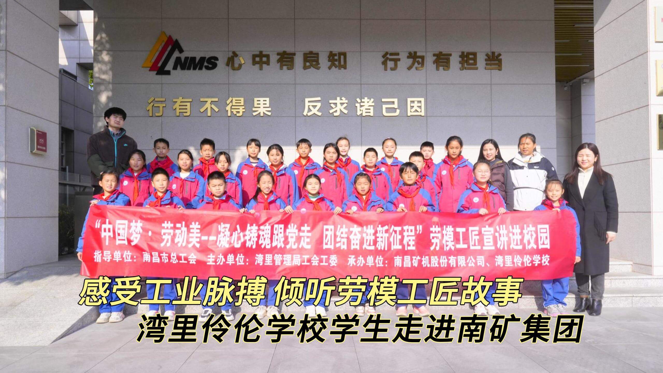 感受工业脉搏 倾听劳模工匠故事 ——湾里伶伦学校学生走进南矿集团